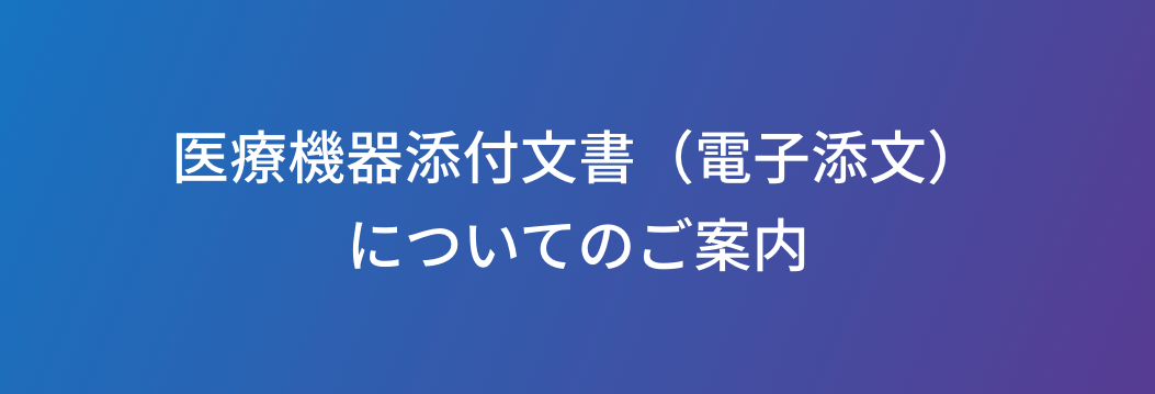 医療機器添付文書（電子添文）についてのご案内